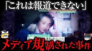 報道規制...本当に日本で起きた13の怪死事件【ゆっくり解説】