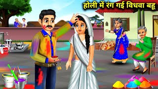 होली में रंग गई विधवा बहू | Holi Me Rang Gai Vidhva Bahu| Moral Stories|Abundance Sas Bahu Chik Chik