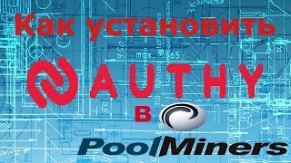 Как устанавливать Authy в кабинете  Pool Miners