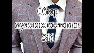 Обзор мужских костюмов #46