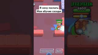 Жиза? #бравлстарс #brawlstars #brawl #edit #мем #бравл #меме #бс #прикол #меме