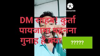 DM साहब! क्या भारत में कुर्ता पायजामा पहनना गुनाह है? गुरु जी की क्लास लगा दी #DM_SCHOOL_Teacher_