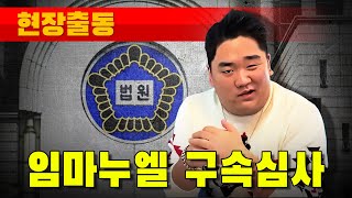 [현장출동] 임마누엘 구속 심사 (서울중앙지방법원)