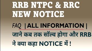 RRB NTPC | RRC Group D Official Notice| RRB FAQ for Recruitment process| RRB Protest Result