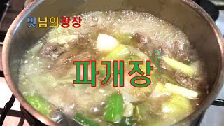 파만 넣고 육개장을 ? 파개장 - 맛남의광장 파개장 수입산 소고기로도 정말 맛있는 육개장이 탄생입니다. 백종원 김희철 양세형 김동준 송가인 고향 진도편