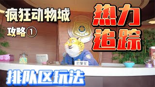 疯狂动物城攻略①：热力追踪排队区