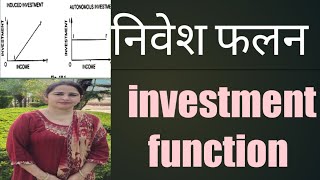 investment function निवेश का अर्थ, निवेश के प्रकार,स्वायत्त निवेश और प्रेरित निवेशत्त निवेश