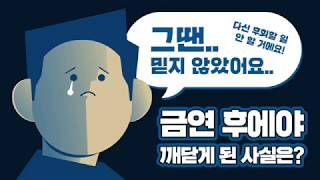 [금연길라잡이 금연실화 4편]몸 버릴 시간 많다