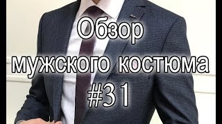 Обзор мужского костюма #31