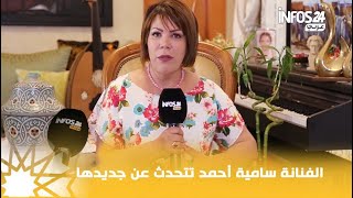 الفنانة سامية أحمد.. تكشف إرتباطها بالأغنية التراثية وهذا ما قالته عن مُنتجي أغاني البوز