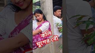 তোমার মন বড় না আমার মন বড় #funny #comedyvideo #banglacomedy #funnyvideo #sorts #youtubeshorts