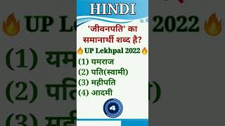 🌊Hindi-समानार्थी/अनेकार्थी शब्द से महत्वपूर्ण प्रश्न shorts#ytshorts #study #education #hindi #viral