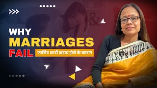 Why Marriages Fail | जानिए शादी खराब होने के कारण