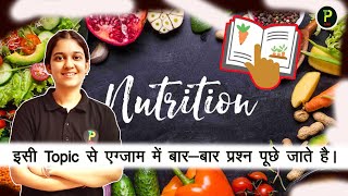 Nutrition - Life Process | समझिए Nutrition को आसान भाषा में