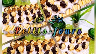 بوتي فور  petits-fours اسهل طريقة وأروع مذاق