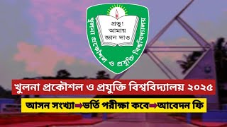 কুয়েট ভর্তি পরীক্ষা ২০২৫ সকল আপডেট | Kuet admission exam 2025 all update | আসন সংখ্যা ২০২৫ |