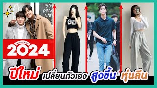 2024 เปลี่ยนตัวเองเร่งด่วน!! เพิ่มส่วนสูง + ผอมลง + ลดน้ำหนัก + หุ่นดี | รวมมาให้แล้วในคลิปเดียว