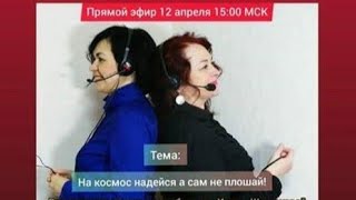 Прямой эфир:12.04.2020 На космос надейся, а сам не плошай! онлайн бизнес в Гринвей!