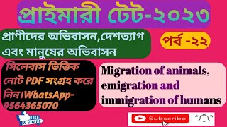 প্রাণীদের অভিবাসন, দেশত্যাগ এবং মানুষের অভিবাসন/migration of animals,emigration and immigration