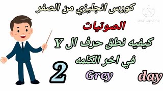 تأسيس انجليزي من الصفر/ كيفية نطق ال y في اخر الكلمه