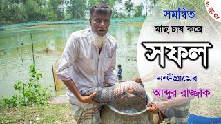 ৩০ বছর সমন্বিত মাছ চাষে সফল আব্দুর রাজ্জাক Successful Fish Farm পর্ব ২৬ Krishi Bicitro  কৃষি বিচিত্র