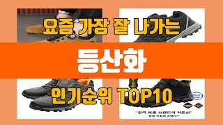 등산화 탑10 인기순위, 판매가격, 리뷰, 후기 추천