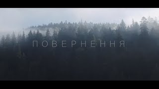 Повернення