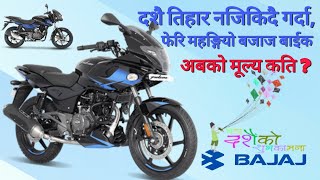 दशै नजिकिदै गर्दा महङ्गियाे बजाज बाईकहरु, Dashain offer in Bajaj bike 2077, New Price of Bajaj bikes