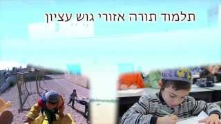 ת"ת אזורי גוש עציון -  ע"ש שלמה נתיב הי"ד