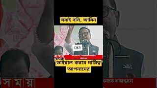 ওবায়দুল কাদেরের ১ দফা দাবি #trending #shorts #কোটাআন্দোলন২০২৪ #কোটা