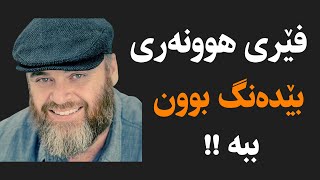 فێری هونەری بێ دەنگ بوون ببە