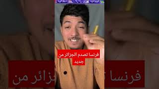 فرنسا تصدم الجزائر من جديد