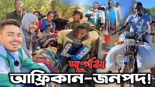 আফ্রিকার এ কেমন জঙ্গলী জনপদ!বাংলাদেশি ছাড়া কোনো বিদেশি যেতে পারেনা! Deepest African Village Life