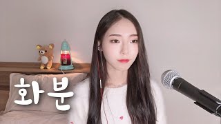 알렉스 - 화분 여자 감미로운 피아노 편곡 ver. (cover by MiRae Lee)