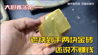 老铁到手两块金砖，还说不赚钱？