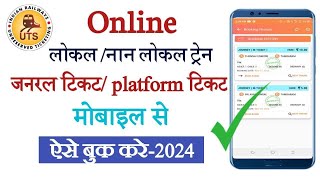 UTS एप से अनारक्षित टिकट कैसे बुक करे। How to book unereserved railway ticket online।UTS ticket।।