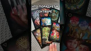 ЧТО ПОРАДУЕТ В СЕНТЯБРЕ? ТАРО РАСКЛАД