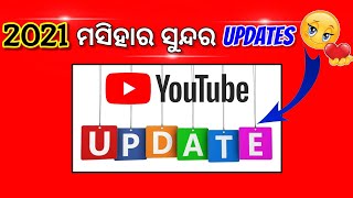 🔴(ୟୁଟ୍ୟୁବ ଉପଡେଟ) Youtube best update 2021 odia, Odia youtuber, youtube tips odia