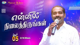 நிலைத்திருங்கள் | Sunday Service | Presence Of Jesus Ministries | Pr.T.Inbakumar | 05 Feb 2023