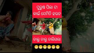 #guluacomedy #gulua_comedy #gulua #gulugulu #viral #odiashorts #comedy #comedyvideo #fun #odia