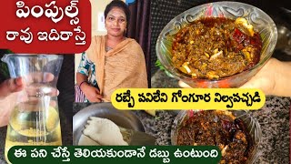 డబ్బులు తెలియకుండానే సేవ్ చేస్తాం|గోంగూర నిల్వపచ్చడి||పింపుల్స్, మచ్చలు అస్సలు ఉండవ