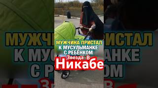 Мужчина сделал замечание…в никабе…и мои домыслы