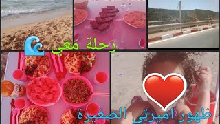 رحلة معي إلى شاطئ 🌊🌊 سيدي منصور بمستغانم 🏊 + أول ظهور لأميرتي الصغيرة ❤️💕