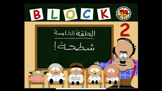 قطعة 13 | الموسم الثاني الحلقة 5 ( شطحة! )