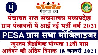 ग्राम पंचायतों में नई भर्ती पेसा ग्राम सभा मोबिलाइजर Gram Panchayat PESA Gram Sabha Mobilizer 2021