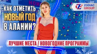 Самое время! Как и где отмечают Новый Год в Турции? Жизнь в Турции Алания