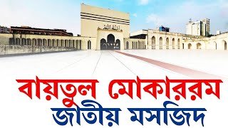 বায়তুল মোকাররম | বাংলাদেশের জাতীয় মসজিদ | পল্টন,গুলিস্তান,ঢাকা | Bangladesh mosque ,Dhaka,Bangladesh