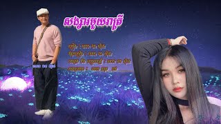 សង្សារ1រាត្រី - ឯក សុីដេ | Sangsar 1 Reatrey - Mr. EK SIDE