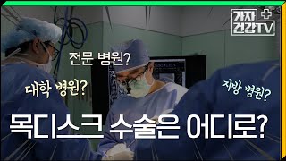 목디스크 수술 병원 선택! 도대체 어디로? 대학병원 vs 전문병원 vs 지방병원까지