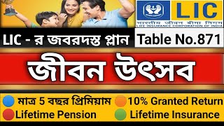 Lic Jeevan Utsav Plan details in Bengali. Table No 871  জীবন উৎসব প্লান|| Granted Return Plan.